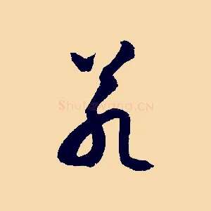 若