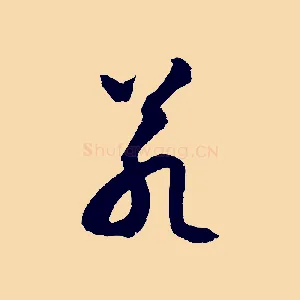 若