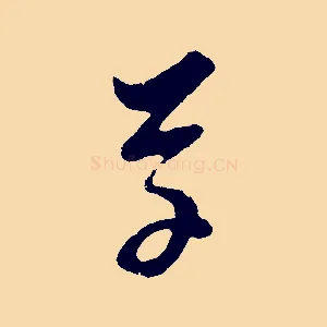 草