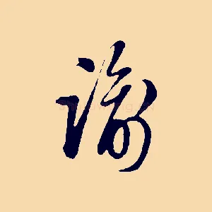 諭