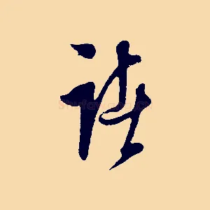 諸