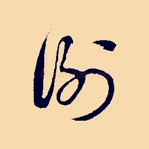 謝