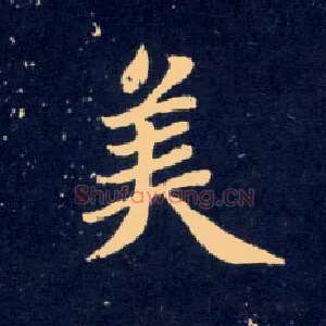 美