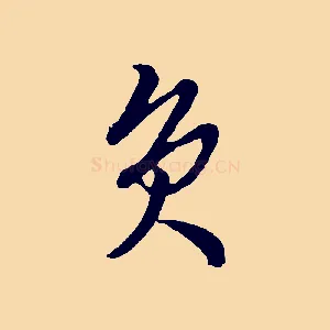 負