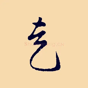 走