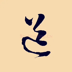 道