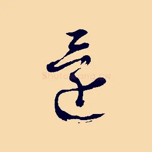 還