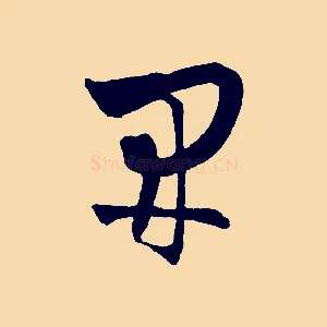 開