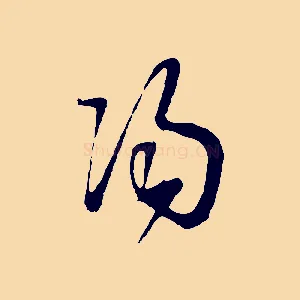 陽