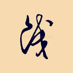 餞