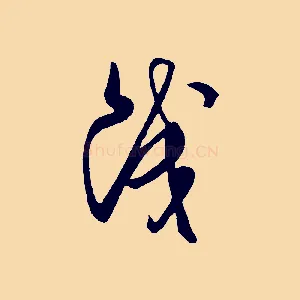 餞