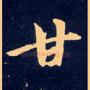 甘