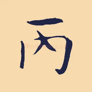 丙