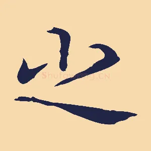 之