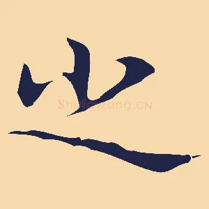之