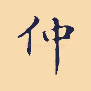 仲