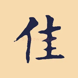 佳