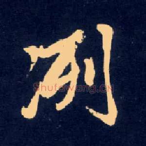 洌