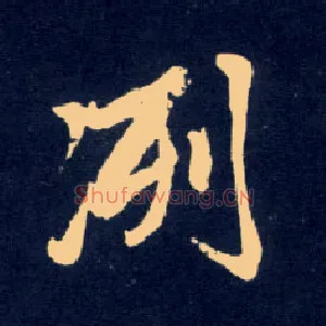 洌