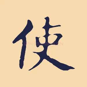 使