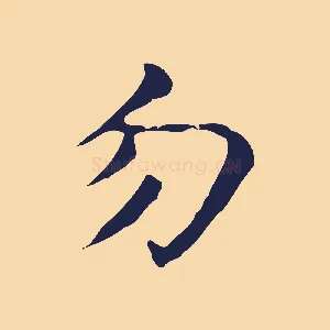 勿