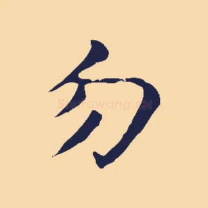 勿