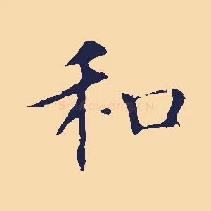 和