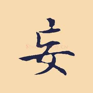 妄