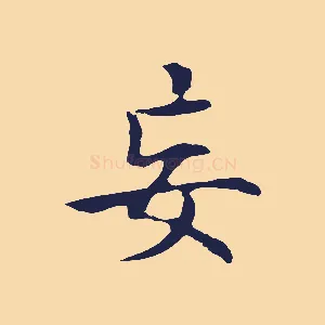 妄