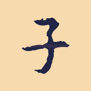 子