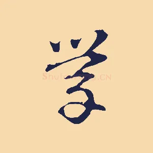 學