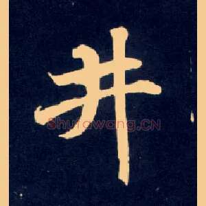 井