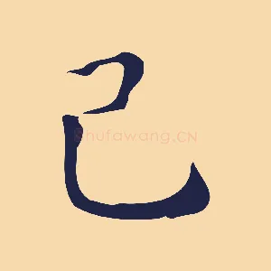 己