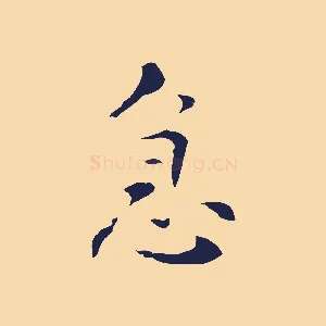 急