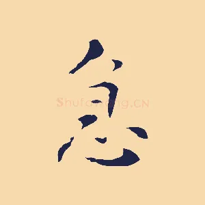 急