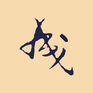成