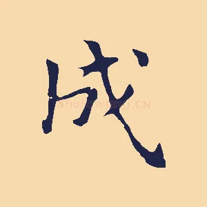 成