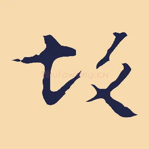 故