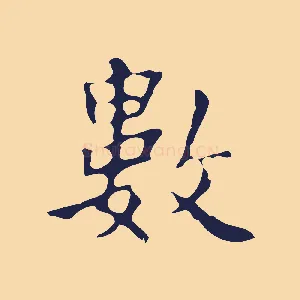 數