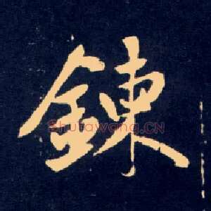 鍊