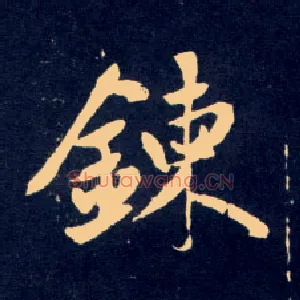 鍊