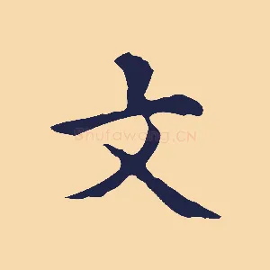 文