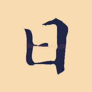 日