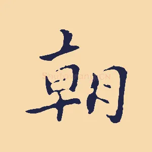 朝