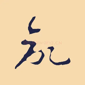 欲