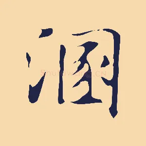 溷