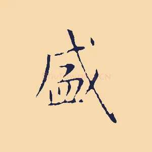 盛