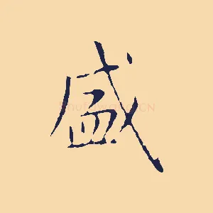 盛
