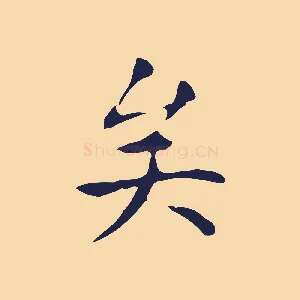 矣