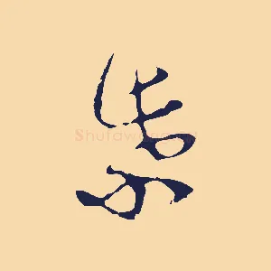 紫